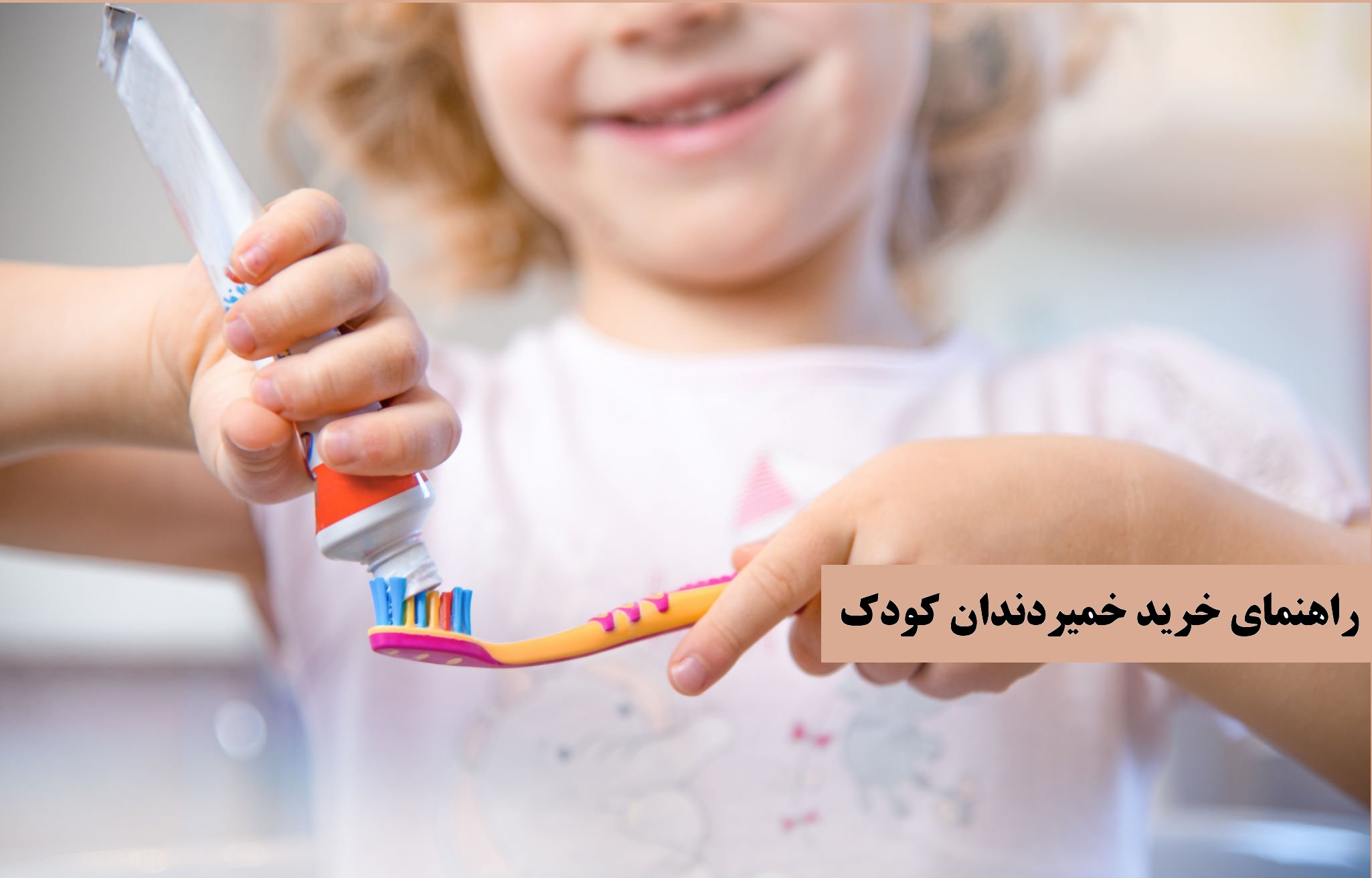راهنمای خرید خمیردندان کودک