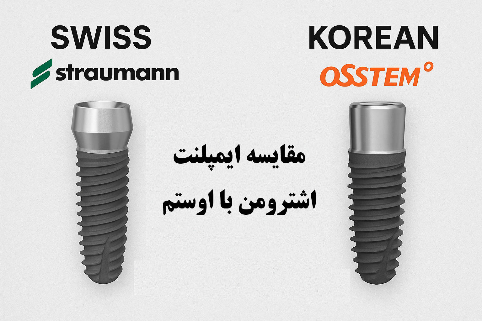 ایمپلنت اشترومن یا اوستم؟